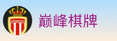 巅峰棋牌 logo